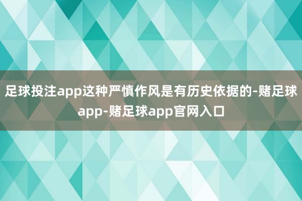 足球投注app这种严慎作风是有历史依据的-赌足球app-赌足球app官网入口