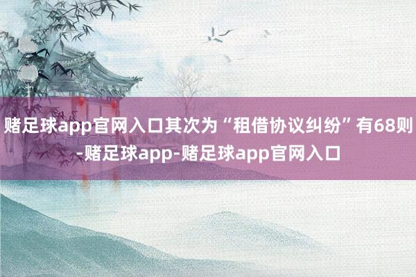 赌足球app官网入口其次为“租借协议纠纷”有68则-赌足球app-赌足球app官网入口