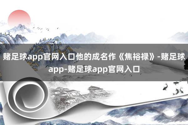 赌足球app官网入口他的成名作《焦裕禄》-赌足球app-赌足球app官网入口